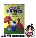 【中古】 ヴァンクリーヴ先生の不思議な科学実験室 親と子が体験するサイエンス・ワールド 化学編 / J.P. ヴァンクリーヴ, 戸沢 満智子, 戸沢 加江子 /...