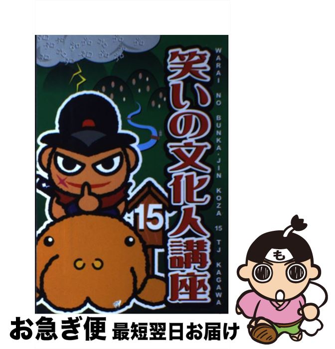 【中古】 笑いの文化人講座 15 / 田尾和俊 / ホットカプセル [単行本]【ネコポス発送】