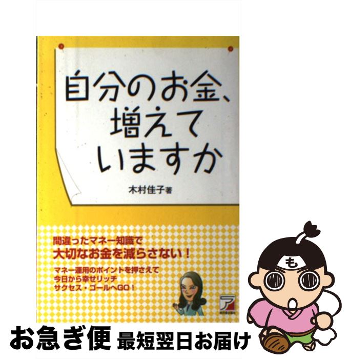 楽天もったいない本舗　お急ぎ便店【中古】 自分のお金、増えていますか 間違ったマネー知識で大切なお金を減らさない！ / 木村 佳子 / 明日香出版社 [単行本]【ネコポス発送】