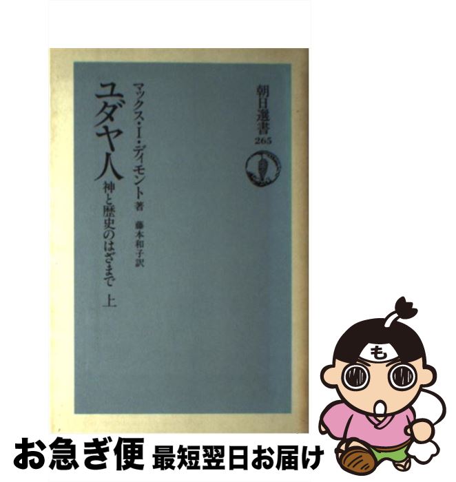  ユダヤ人 神と歴史のはざまで 上 / マックス I.ディモント, 藤本 和子 / 朝日新聞出版 