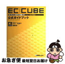 【中古】 ECーCUBE〈Ver2対応〉公式ガイドブック オープンソースECサイト構築ソフト / 中川 仁 / 秀和システム 単行本 【ネコポス発送】