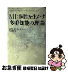 【中古】 MI：個性を生かす多重知能の理論 / ハワード ガードナー, Howard Gardner, 松村 暢隆 / 新曜社 [単行本]【ネコポス発送】