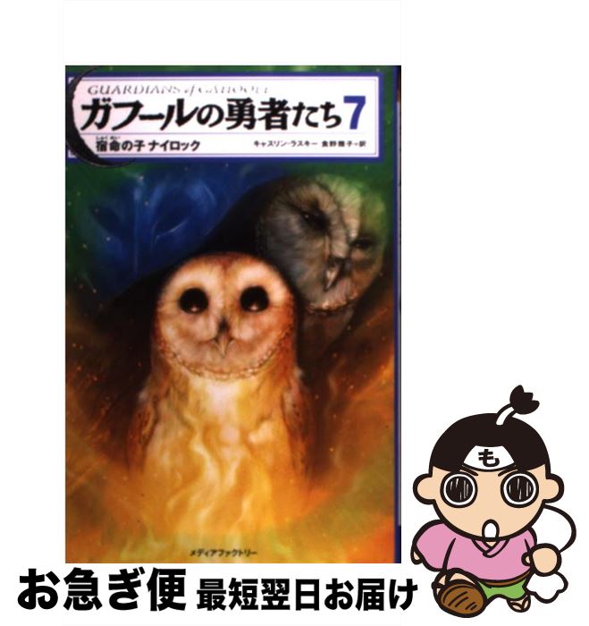 楽天もったいない本舗　お急ぎ便店【中古】 ガフールの勇者たち 7 / キャスリン・ラスキー, 有田 満弘, 食野 雅子 / メディアファクトリー [単行本（ソフトカバー）]【ネコポス発送】