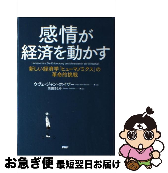 【中古】 感情が経済を動かす 新しい経済学「ヒューマノミクス」の革命的挑戦 / ウヴェ・ジャン・ホイザー, 柴田 さとみ / PHP研究所 [単行本]【ネコポス発送】