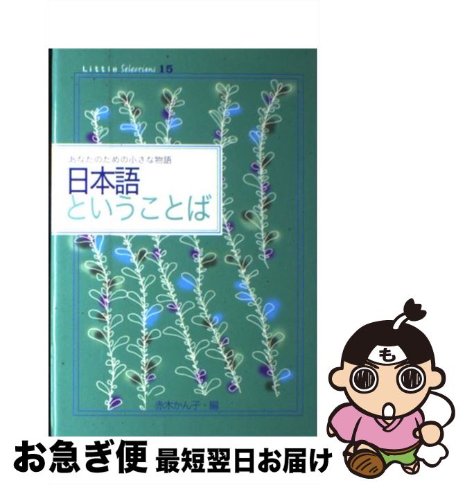 【中古】 日本語ということば / 赤木 かん子, 橋本 治 / ポプラ社 [文庫]【ネコポス発送】