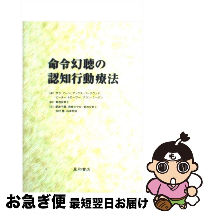 【中古】 命令幻聴の認知行動療法 / サラ・バーン, マックス・バーチウッド, ピーター・トローワー, アラン・ミーデン, 菊池 安希子, 朝波 千 / [単行本（ソフトカバー）]【ネコポス発送】