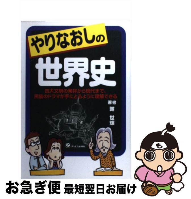 【中古】 やりなおしの世界史 四大文明の発祥から現代まで、民族のドラマが手にとる / 謝 世輝 / ジェイ・インターナショナル [単行本]【ネコポス発送】