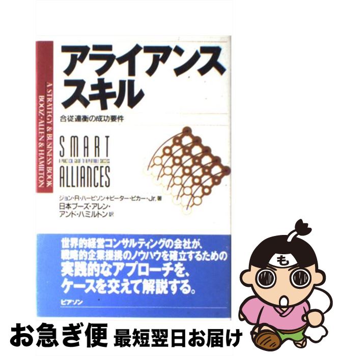 著者：ジョン R.ハービソン, ピーター ピカー Jr., 日本ブーズ アレン アンド ハミルトン出版社：桐原書店サイズ：単行本ISBN-10：4894716127ISBN-13：9784894716124■通常24時間以内に出荷可能です。■ネコポスで送料は1～3点で298円、4点で328円。5点以上で600円からとなります。※2,500円以上の購入で送料無料。※多数ご購入頂いた場合は、宅配便での発送になる場合があります。■ただいま、オリジナルカレンダーをプレゼントしております。■送料無料の「もったいない本舗本店」もご利用ください。メール便送料無料です。■まとめ買いの方は「もったいない本舗　おまとめ店」がお買い得です。■中古品ではございますが、良好なコンディションです。決済はクレジットカード等、各種決済方法がご利用可能です。■万が一品質に不備が有った場合は、返金対応。■クリーニング済み。■商品画像に「帯」が付いているものがありますが、中古品のため、実際の商品には付いていない場合がございます。■商品状態の表記につきまして・非常に良い：　　使用されてはいますが、　　非常にきれいな状態です。　　書き込みや線引きはありません。・良い：　　比較的綺麗な状態の商品です。　　ページやカバーに欠品はありません。　　文章を読むのに支障はありません。・可：　　文章が問題なく読める状態の商品です。　　マーカーやペンで書込があることがあります。　　商品の痛みがある場合があります。