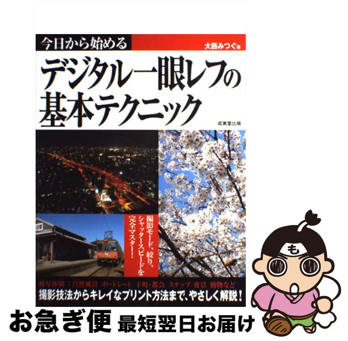 【中古】 今日から始めるデジタル一眼レフの基本テクニック / 大西 みつぐ / 成美堂出版 [単行本]【ネコポス発送】