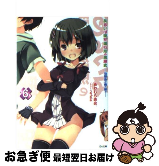 【中古】 あるいは現在進行形の黒歴史 6 / あわむら 赤光, refeia / SBクリエイティブ [文庫]【ネコポス発送】
