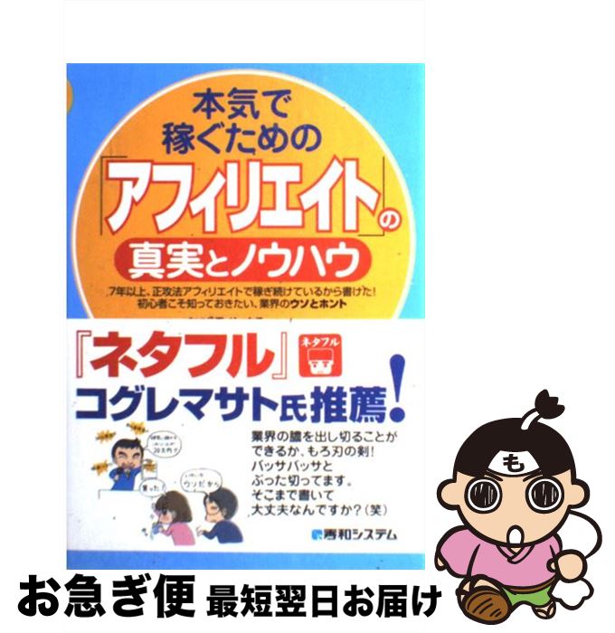 【中古】 本気で稼ぐための「アフィリエイト」の真実とノウハウ / あびる やすみつ / 秀和システム [単行本]【ネコポス発送】