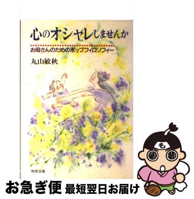 著者：丸山 敏秋出版社：明窓出版サイズ：ペーパーバックISBN-10：4938660024ISBN-13：9784938660024■こちらの商品もオススメです ● 親と子のハーモニー 心のオシャレパート2 / 丸山 敏秋 / 明窓出版 [単行本] ■通常24時間以内に出荷可能です。■ネコポスで送料は1～3点で298円、4点で328円。5点以上で600円からとなります。※2,500円以上の購入で送料無料。※多数ご購入頂いた場合は、宅配便での発送になる場合があります。■ただいま、オリジナルカレンダーをプレゼントしております。■送料無料の「もったいない本舗本店」もご利用ください。メール便送料無料です。■まとめ買いの方は「もったいない本舗　おまとめ店」がお買い得です。■中古品ではございますが、良好なコンディションです。決済はクレジットカード等、各種決済方法がご利用可能です。■万が一品質に不備が有った場合は、返金対応。■クリーニング済み。■商品画像に「帯」が付いているものがありますが、中古品のため、実際の商品には付いていない場合がございます。■商品状態の表記につきまして・非常に良い：　　使用されてはいますが、　　非常にきれいな状態です。　　書き込みや線引きはありません。・良い：　　比較的綺麗な状態の商品です。　　ページやカバーに欠品はありません。　　文章を読むのに支障はありません。・可：　　文章が問題なく読める状態の商品です。　　マーカーやペンで書込があることがあります。　　商品の痛みがある場合があります。