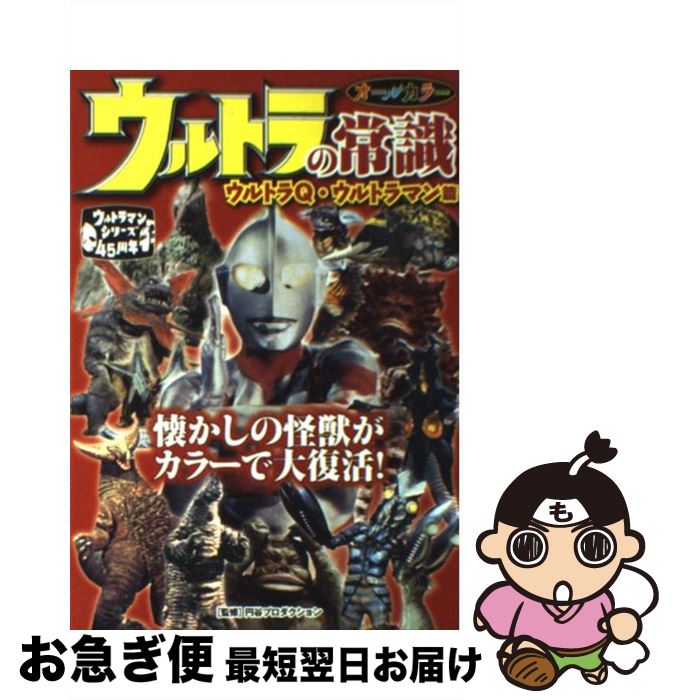 【中古】 ウルトラの常識 ウルトラQ・ウルトラマン篇 / 円谷プロダクション / 双葉社 [単行本（ソフトカバー）]【ネコポス発送】