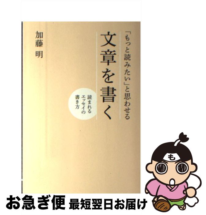 【中古】 「もっと読みたい」と思わせる文章を書く 読まれるエッセイの書き方 / 加藤 明 / すばる舎 [単行本]【ネコポス発送】