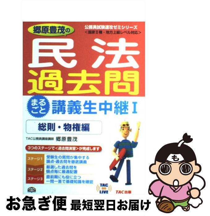 【中古】 郷原豊茂の民法過去問まるごと講義生中継 国家2種・地方上級レベル対応 1（総則・物権編） / 郷原 豊茂, TAC公務員講座 / TAC出版 [単行本]【ネコポス発送】