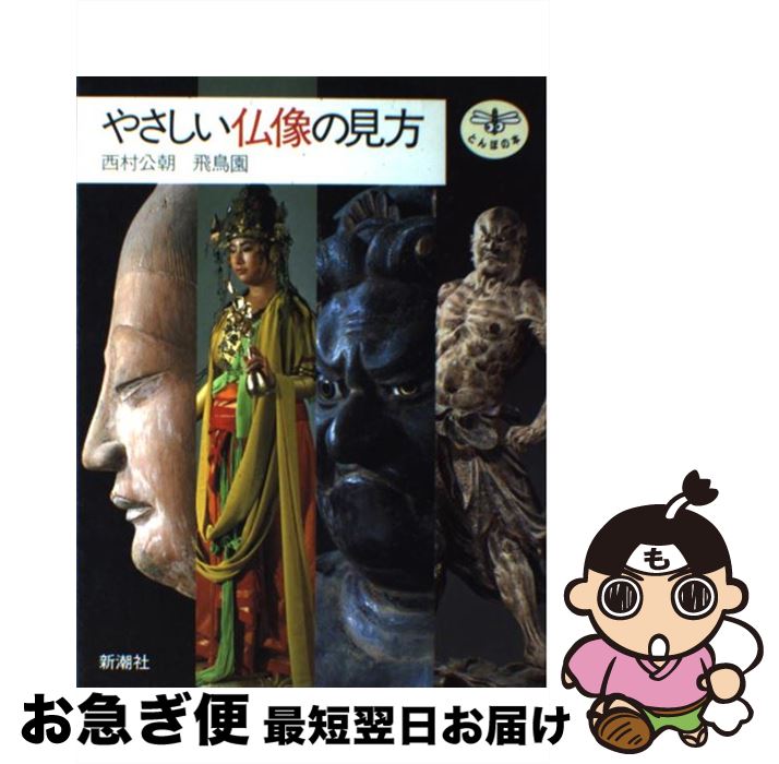 【中古】 やさしい仏像の見方 / 西村 公朝, 飛鳥園 / 新潮社 [単行本]【ネコポス発送】