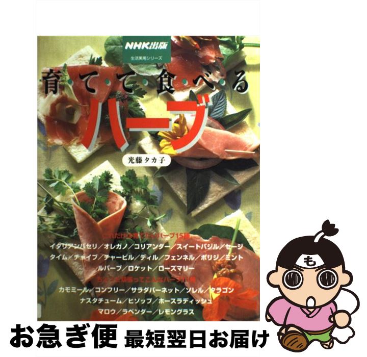 【中古】 育てて食べるハーブ / 光藤 タカ子 / NHK出版 [ムック]【ネコポス発送】