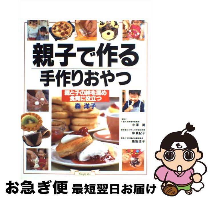 【中古】 親子で作る手作りおやつ 親と子の絆を深め、食育に役立つ / 森 洋子 / ルックナウ(グラフGP) [ムック]【ネコポス発送】