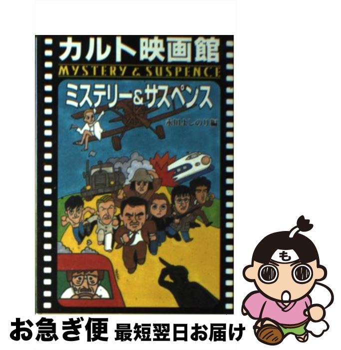 【中古】 カルト映画館ミステリー＆サスペンス / 永田 よしのり / 社会思想社 [文庫]【ネコポス発送】