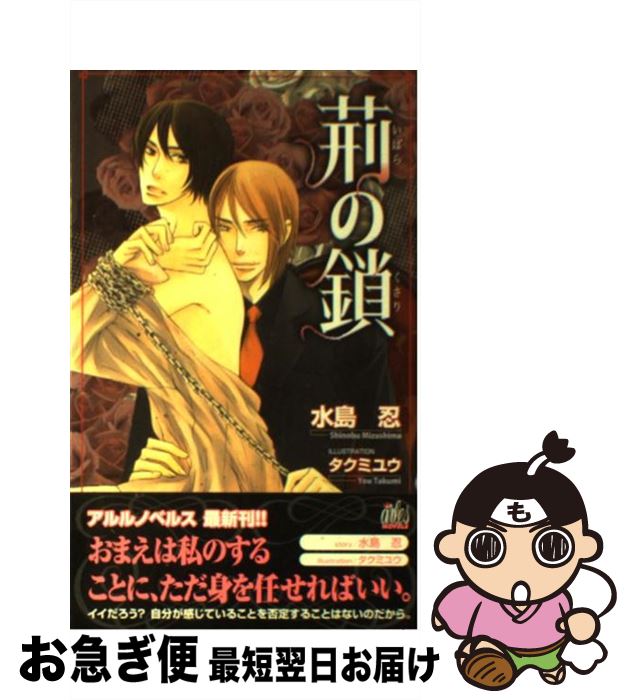 【中古】 荊の鎖 / 水島 忍, タクミ ユウ / ユニ報創 [単行本]【ネコポス発送】