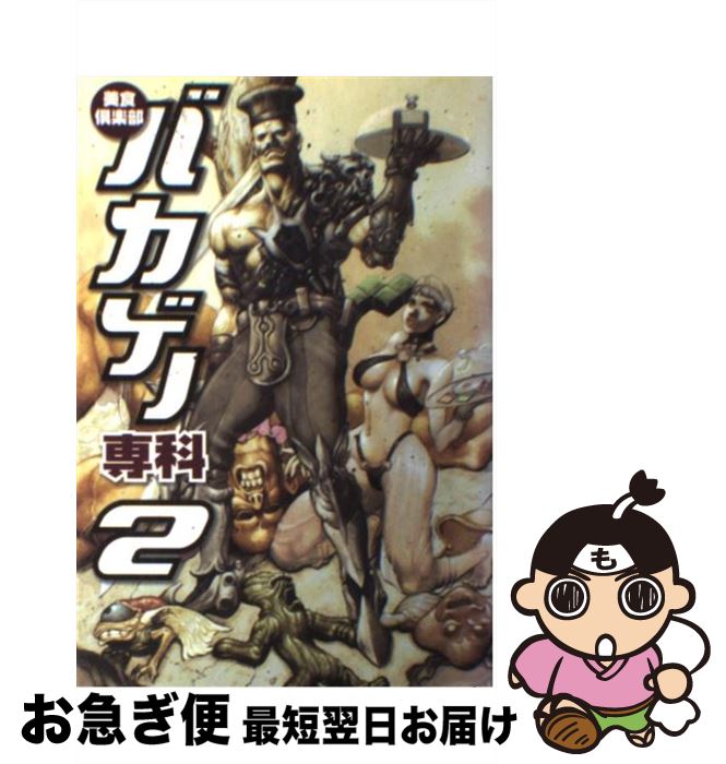 【中古】 美食倶楽部バカゲー専科 2 / ユーズド ゲームズ編集部 / キルタイムコミュニケーション [単行本]【ネコポス発送】