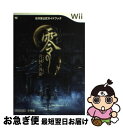 【中古】 零 月蝕の仮面 任天堂公式ガイドブック Wii / 小学館, テクモ, 任天堂 / 小学館 単行本 【ネコポス発送】