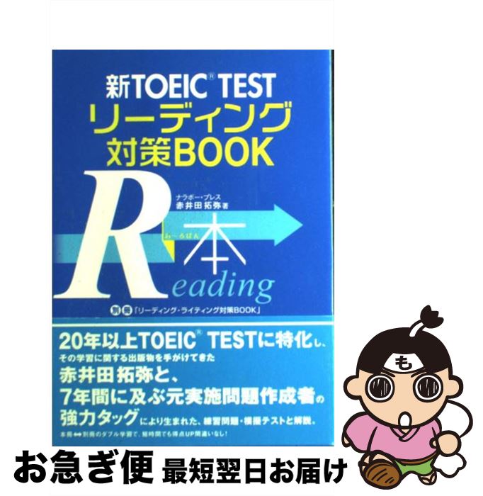 楽天もったいない本舗　お急ぎ便店【中古】 新TOEIC　testリーディング対策book Reading本 / 赤井田 拓弥 / 新星出版社 [単行本]【ネコポス発送】