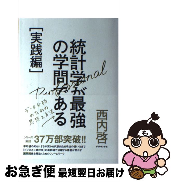 【中古】 統計学が最強の学問である 実践編 / 西内 啓 / ダイヤモンド社 単行本（ソフトカバー） 【ネコポス発送】