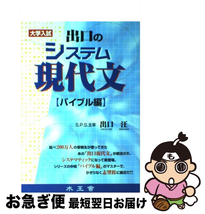 【中古】 出口のシステム現代文 大学入試 バイブル編 / 出口 汪 / 水王舎 [単行本]【ネコポス発送】
