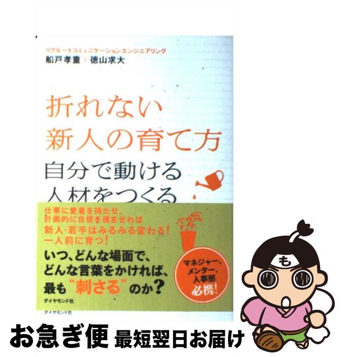 【中古】 折れない新人の育て方 自分で動ける人材をつくる / 船戸 孝重, 徳山 求大, リクルートコミュニケーションエンジニアリング / ダイヤモ [単行本（ソフトカバー）]【ネコポス発送】