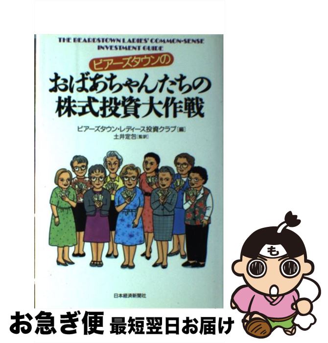 【中古】 ビアーズタウンのおばあちゃんたちの株式投資大作戦 / ビアーズタウン レディース投資クラブ ..