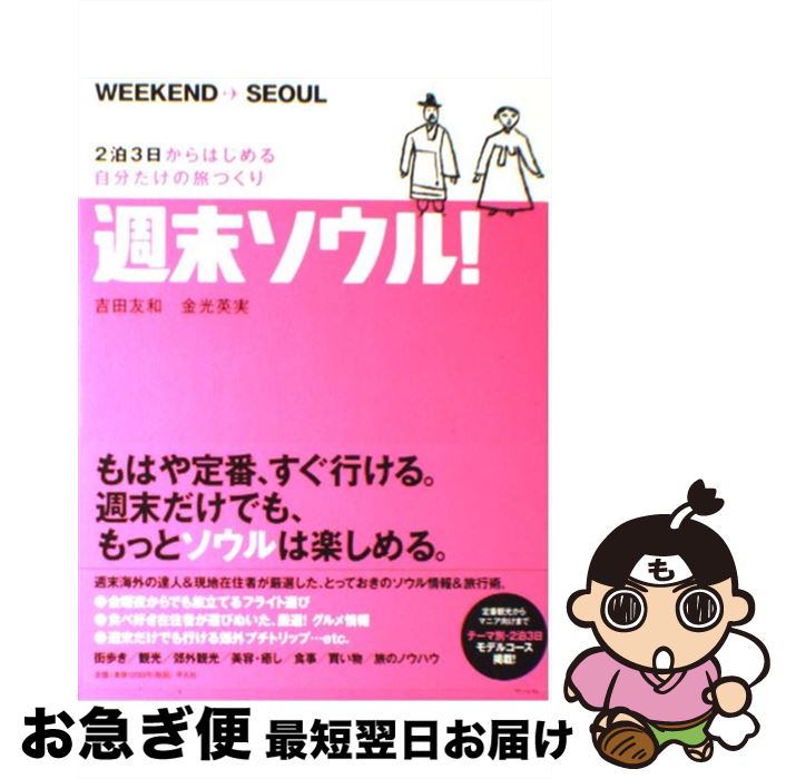 著者：吉田 友和, 金光 英実出版社：平凡社サイズ：単行本ISBN-10：4582630545ISBN-13：9784582630541■こちらの商品もオススメです ● 禅が教えてくれる美しい人をつくる「所作」の基本 / 枡野 俊明 / 幻冬舎 [単行本] ● 週末アジア！ 思い立ったらすぐに行けちゃう / 吉田 友和 / ゆびさし [単行本] ● ととのえる 心のストレスを消す禅の知恵 / 枡野 俊明 / KADOKAWA/角川書店 [新書] ● 週末台湾！ 2泊3日からはじめる自分だけの旅づくり / 吉田 友和, 鈴木 夕未 / 平凡社 [単行本] ● LINEあっ！と驚く快適ワザ / 鈴木 朋子 / 技術評論社 [単行本（ソフトカバー）] ■通常24時間以内に出荷可能です。■ネコポスで送料は1～3点で298円、4点で328円。5点以上で600円からとなります。※2,500円以上の購入で送料無料。※多数ご購入頂いた場合は、宅配便での発送になる場合があります。■ただいま、オリジナルカレンダーをプレゼントしております。■送料無料の「もったいない本舗本店」もご利用ください。メール便送料無料です。■まとめ買いの方は「もったいない本舗　おまとめ店」がお買い得です。■中古品ではございますが、良好なコンディションです。決済はクレジットカード等、各種決済方法がご利用可能です。■万が一品質に不備が有った場合は、返金対応。■クリーニング済み。■商品画像に「帯」が付いているものがありますが、中古品のため、実際の商品には付いていない場合がございます。■商品状態の表記につきまして・非常に良い：　　使用されてはいますが、　　非常にきれいな状態です。　　書き込みや線引きはありません。・良い：　　比較的綺麗な状態の商品です。　　ページやカバーに欠品はありません。　　文章を読むのに支障はありません。・可：　　文章が問題なく読める状態の商品です。　　マーカーやペンで書込があることがあります。　　商品の痛みがある場合があります。