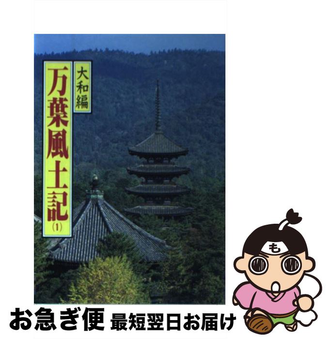 【中古】 万葉風土記 1 / 猪股 静彌 / 偕成社 [単行本]【ネコポス発送】