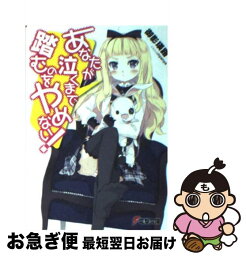 【中古】 あなたが泣くまで踏むのをやめない！ / 御影 瑛路, nyanya / アスキー・メディアワークス [文庫]【ネコポス発送】