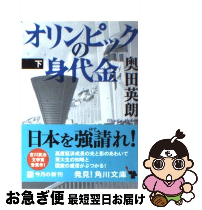 【中古】 オリンピックの身代金 下 / 奥田 英朗 / 角川書店(角川グループパブリッシング) [文庫]【ネコポス発送】