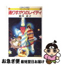 著者：新井 素子, 竹宮 恵子出版社：集英社サイズ：文庫ISBN-10：4086104660ISBN-13：9784086104661■こちらの商品もオススメです ● 放熱への証/CD/SRCL-2394 / 尾崎豊 / ソニーレコード [CD] ● 日常 7 / あらゐ けいいち / KADOKAWA [コミック] ● 日常 8 / あらゐ けいいち / KADOKAWA [コミック] ● アドルフに告ぐ 第1巻 / 手塚 治虫 / 文藝春秋 [文庫] ● アドルフに告ぐ 第2巻 / 手塚 治虫 / 文藝春秋 [文庫] ● 指輪物語 3 新版 / J.R.R. トールキン, J.R.R. Tolkien, 瀬田 貞二, 田中 明子 / 評論社 [文庫] ● 指輪物語 2 新版 / J.R.R. トールキン, 瀬田 貞二, 田中 明子, J.R.R. Tolkien / 評論社 [文庫] ● 森薫拾遺集 / 森 薫 / エンターブレイン [コミック] ● あなたにここにいて欲しい / 新井 素子 / 講談社 [文庫] ● 指輪物語 4 新版 / J.R.R. トールキン, 瀬田 貞二, 田中 明子, J.R.R. Tolkien / 評論社 [文庫] ● 傍若無人な冷蔵庫 新婚物語3 / 新井 素子 / KADOKAWA [文庫] ● ヒナまつり 7 / 大武政夫 / KADOKAWA/エンターブレイン [コミック] ● 約束の日　Vol．1〈1991．10．30　代々木オリンピックプール最終公演盤〉/CD/SRCL-2602 / 尾崎豊 / ソニー・ミュージックレコーズ [CD] ● 星から来た船 中 / 新井 素子, 竹宮 恵子 / 集英社 [文庫] ● ジャパネスク・アンコール！ / 氷室 冴子, 峯村 良子 / 集英社 [文庫] ■通常24時間以内に出荷可能です。■ネコポスで送料は1～3点で298円、4点で328円。5点以上で600円からとなります。※2,500円以上の購入で送料無料。※多数ご購入頂いた場合は、宅配便での発送になる場合があります。■ただいま、オリジナルカレンダーをプレゼントしております。■送料無料の「もったいない本舗本店」もご利用ください。メール便送料無料です。■まとめ買いの方は「もったいない本舗　おまとめ店」がお買い得です。■中古品ではございますが、良好なコンディションです。決済はクレジットカード等、各種決済方法がご利用可能です。■万が一品質に不備が有った場合は、返金対応。■クリーニング済み。■商品画像に「帯」が付いているものがありますが、中古品のため、実際の商品には付いていない場合がございます。■商品状態の表記につきまして・非常に良い：　　使用されてはいますが、　　非常にきれいな状態です。　　書き込みや線引きはありません。・良い：　　比較的綺麗な状態の商品です。　　ページやカバーに欠品はありません。　　文章を読むのに支障はありません。・可：　　文章が問題なく読める状態の商品です。　　マーカーやペンで書込があることがあります。　　商品の痛みがある場合があります。