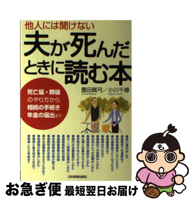 【中古】 他人には聞けない夫が死んだときに読む本 死亡届・葬儀のやり方から相続の手続き・年金の届出ま / 豊田 眞弓, 小川 千尋 / 日本実業出版社 [単行本]【ネコポス発送】