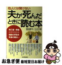 【中古】 他人には聞けない夫が死んだときに読む本 死亡届・葬儀のやり方から相続の手続き・年金の届出ま / 豊田 眞弓, 小川 千尋 / 日本実業出版社 [単行本...