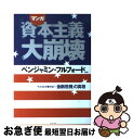 【中古】 マンガ資本主義大崩壊 マスコミが書かない「金融危機」の真相 / ベンジャミン・フルフォード, 星野 陽平, 村田 らむ / イースト・プレス [コミッ...