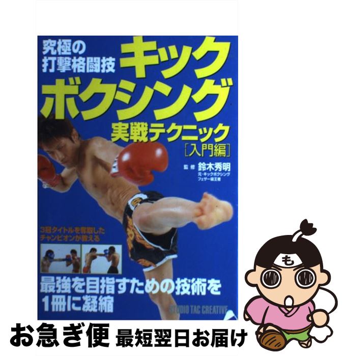 【中古】 キックボクシング実戦テクニック 究極の打撃格闘技 入門編 / 鈴木秀明 / スタジオタッククリ..