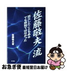 【中古】 佐藤敬夫流 孤立したこともあるでも孤独ではなかった / 佐藤敬夫 / 現代書館 [単行本]【ネコポス発送】