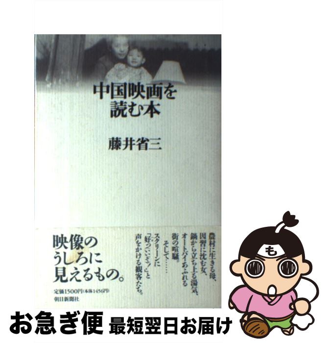 【中古】 中国映画を読む本 / 藤井 省三 / 朝日新聞出版 [単行本]【ネコポス発送】