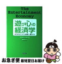 【中古】 「遊び心」の経済学 あらゆるビジネスは娯楽へ進化する / マイケル・J. ウルフ, Michael J. Wolf, 楡井 浩一 / 徳間書店 [単行本]【ネコポス発送】