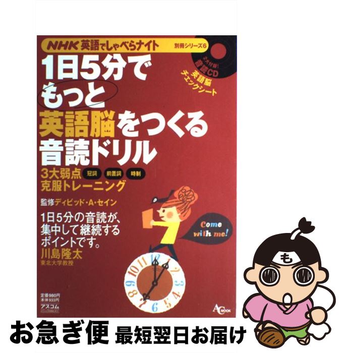 【中古】 1日5分でもっと英語脳をつくる音読ドリル 3大弱点克服トレーニング / アスコム / アスコム [ムック]【ネコポス発送】