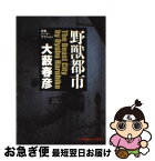 【中古】 野獣都市 長編ハード・アクション / 大藪 春彦 / 光文社 [文庫]【ネコポス発送】