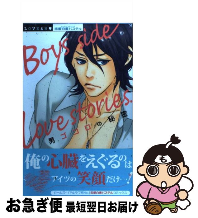 【中古】 Boys　side　Love　stories． 男ゴコロの秘密 / 宙出版 / 宙出版 [コミック]【ネコポス発送】