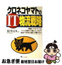 【中古】 クロネコヤマトのIT物流戦略 / 舘澤 貢次 / 