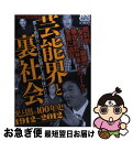 【中古】 芸能界と裏社会 光と闇の100年史1912～2012 / ミリオン出版 / ミリオン出版 単行本 【ネコポス発送】