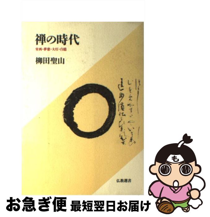 【中古】 禅の時代 栄西・夢窓・大灯・白隠 / 柳田 聖山 / 筑摩書房 [単行本]【ネコポス発送】