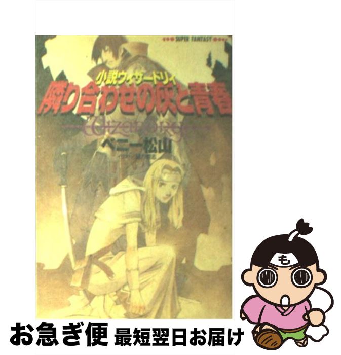 【中古】 隣り合わせの灰と青春 小説ウィザードリィ / ベニー松山, 緒方 剛志 / 集英社 [文庫]【ネコポス発送】